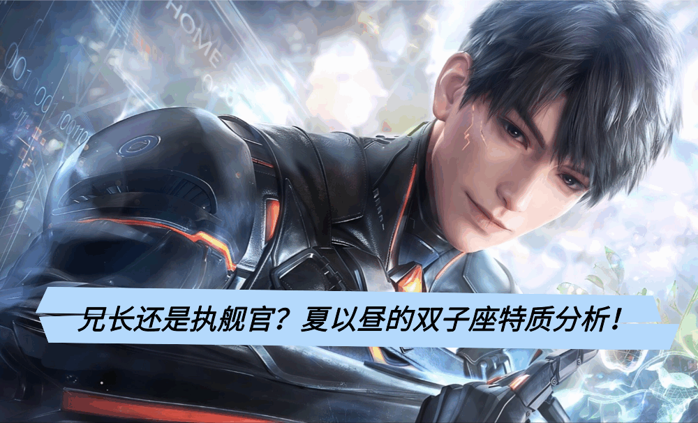 兄长还是执舰官？夏以昼的双子座特质分析！