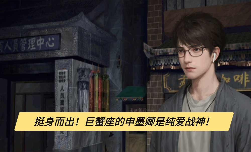 挺身而出！巨蟹座的申墨卿是纯爱战神！