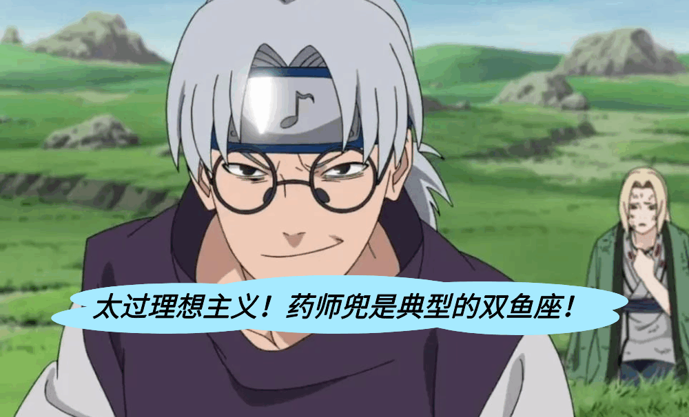 太过理想主义！药师兜是典型的双鱼座！
