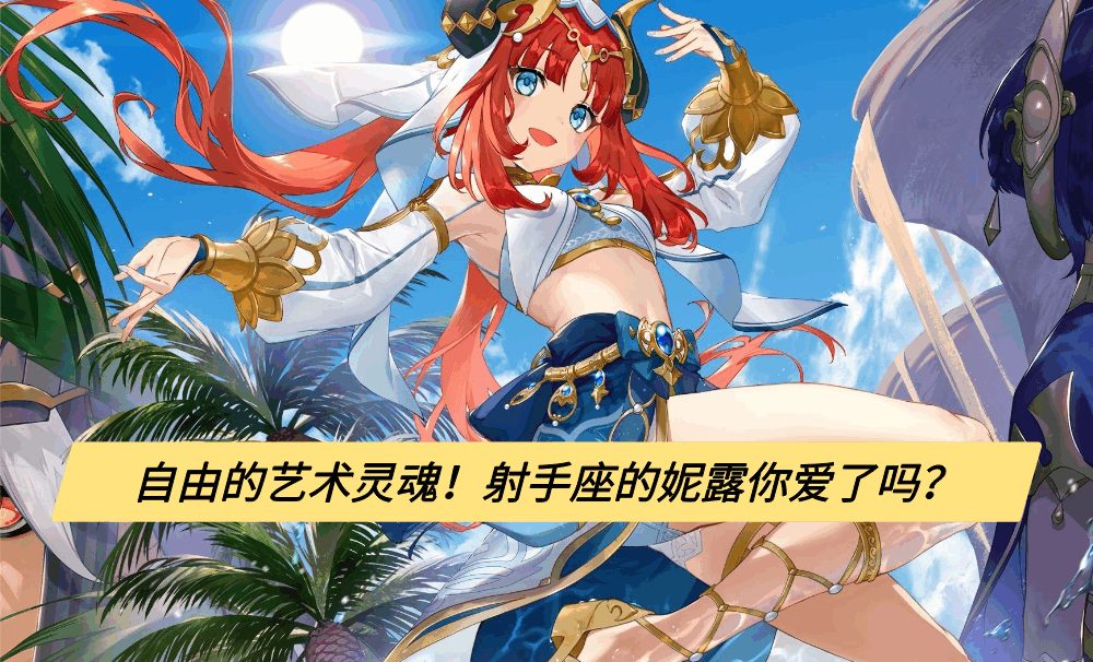自由的艺术灵魂！射手座的妮露你爱了吗？