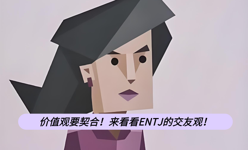 价值观要契合！来看看ENTJ的交友观！