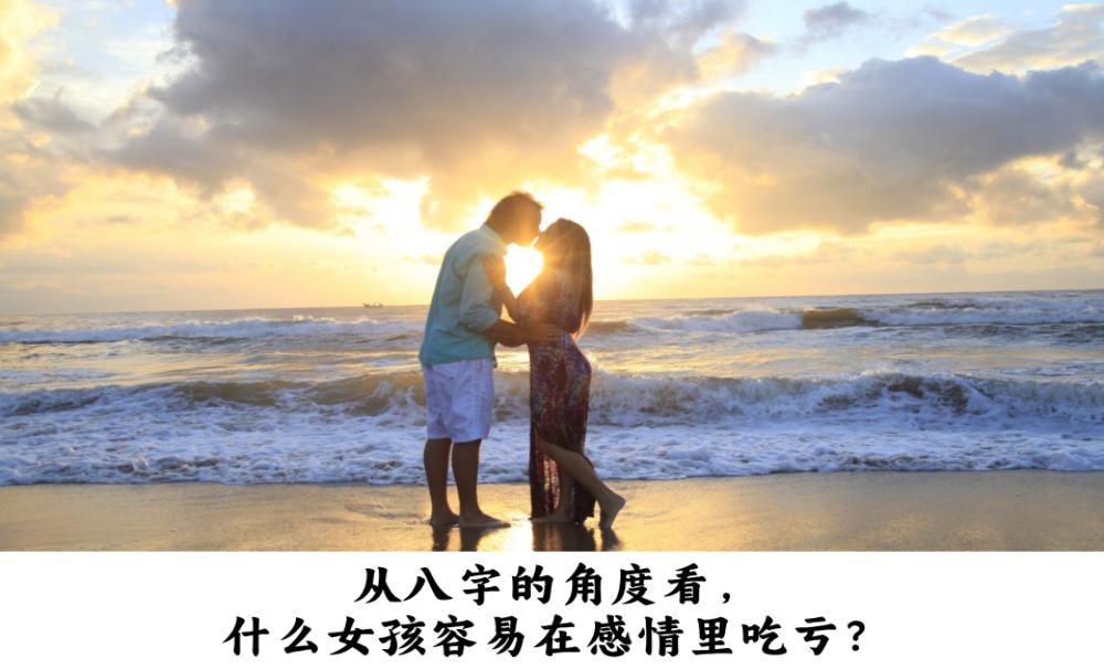 从八字的角度看,什么女孩容易在感情里吃亏?