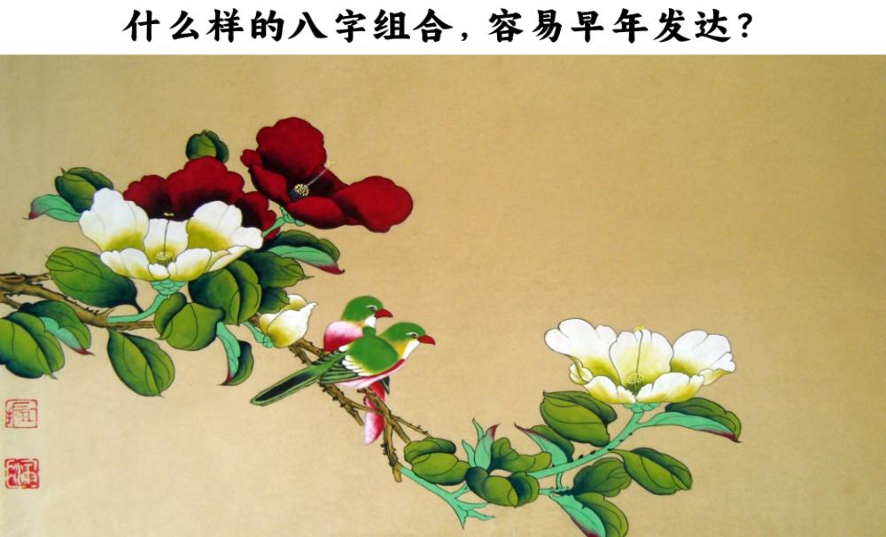 什么样的八字组合，容易早年发达？