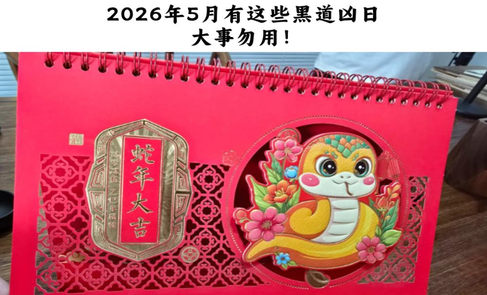 2026年5月有这些黑道凶日,大事勿用!