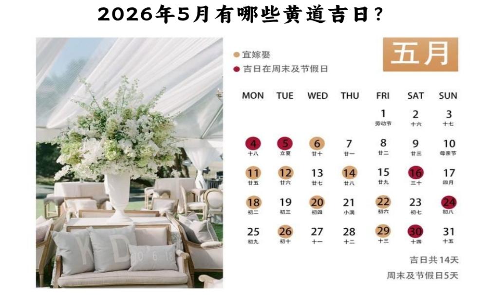 2026年5月有哪些黄道吉日？