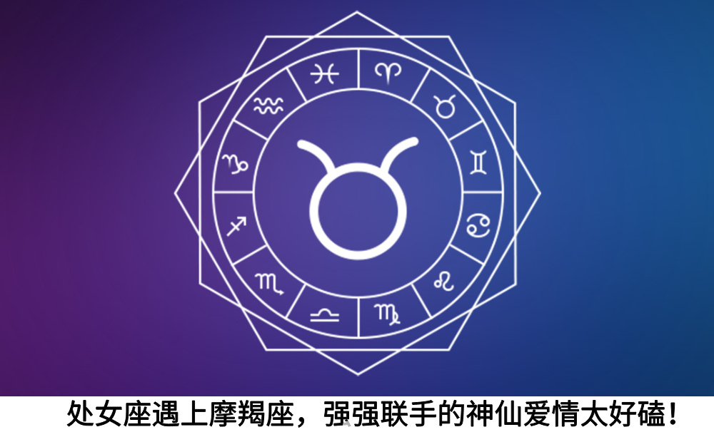 处女座遇上摩羯座，强强联手的神仙爱情太好磕！