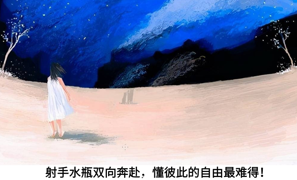 射手水瓶双向奔赴，懂彼此的自由最难得！