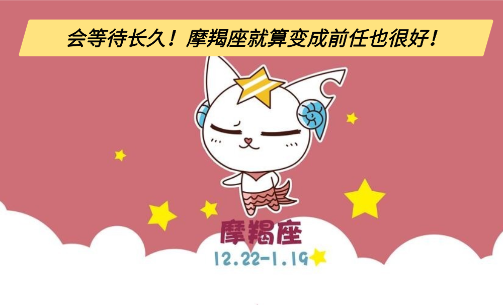 会等待长久！摩羯座就算变成前任也很好！