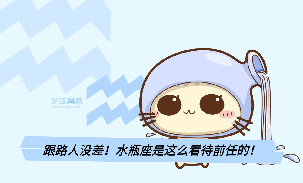 跟路人没差!水瓶座是这么看待前任的!