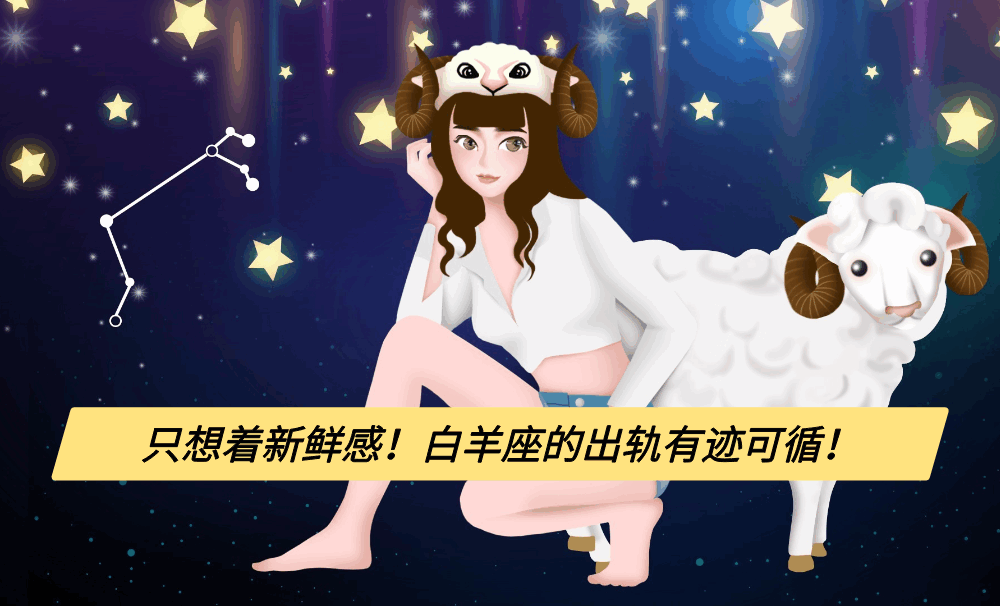 只想着新鲜感!白羊座的出轨有迹可循!