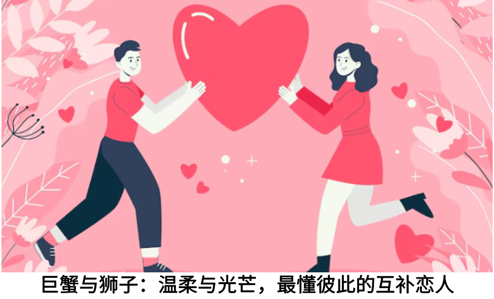 巨蟹与狮子:温柔与光芒,最懂彼此的互补恋人