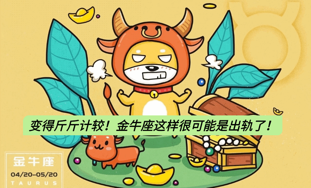 变得斤斤计较！金牛座这样很可能是出轨了！