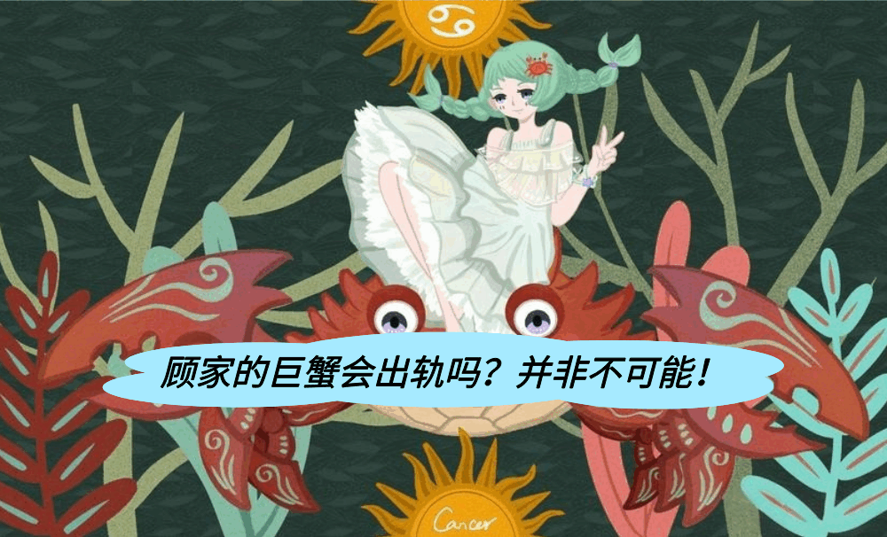 顾家的巨蟹会出轨吗？并非不可能！