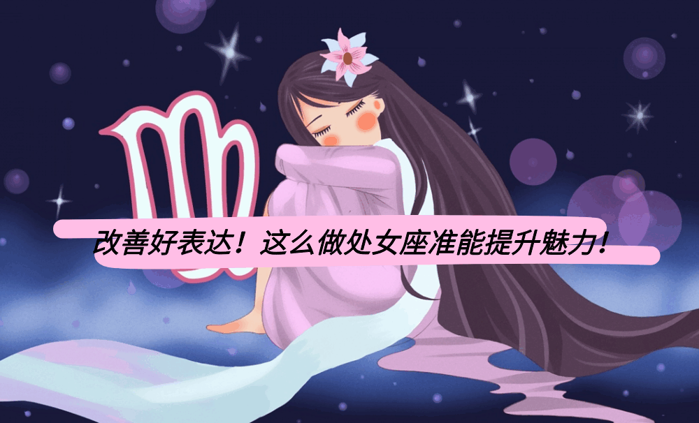 改善好表达！这么做处女座准能提升魅力！