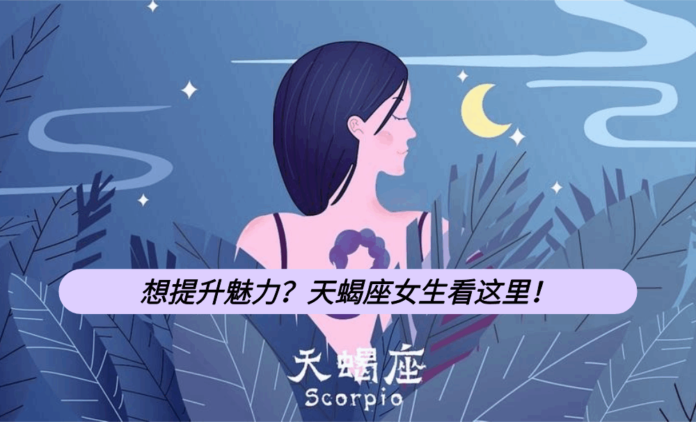 想提升魅力？天蝎座女生看这里！