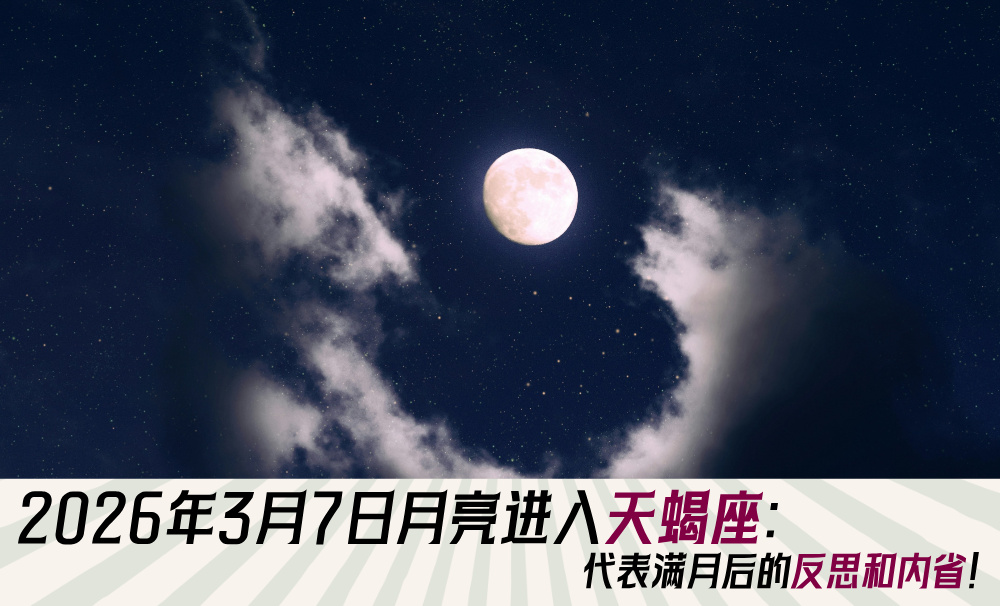 2026年3月7日月亮进入天蝎座：代表满月后的反思和内省！