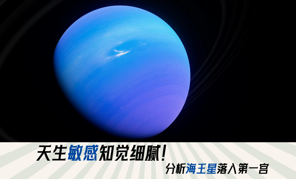 天生敏感知觉细腻！分析海王星落入第一宫