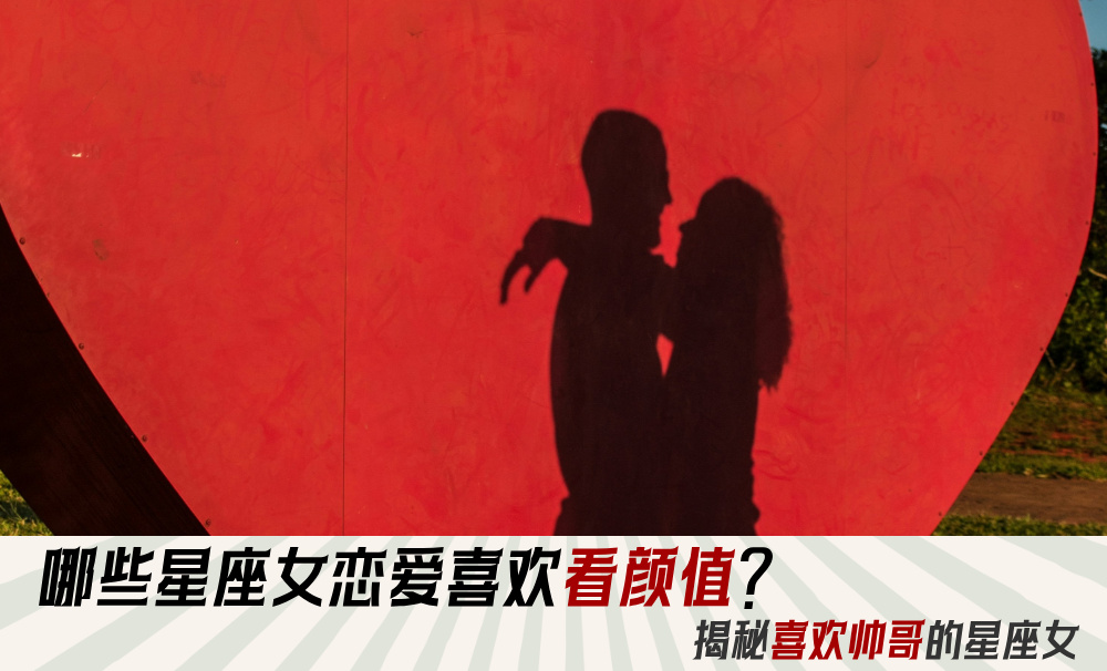 哪些星座女恋爱喜欢看颜值？揭秘喜欢帅哥的星座女