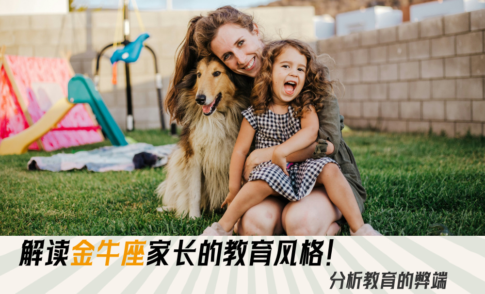 解读金牛座家长的教育风格!分析教育的弊端