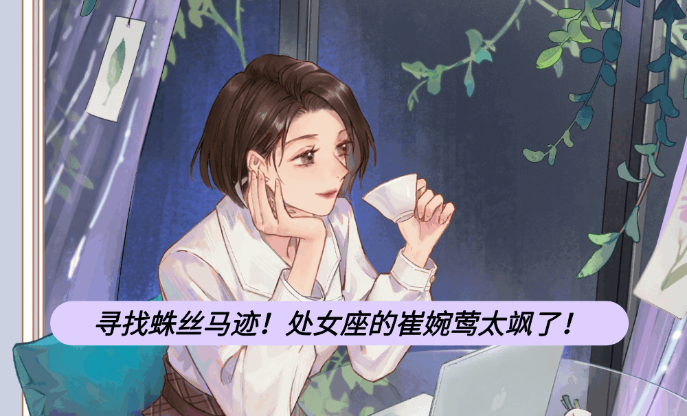 寻找蛛丝马迹！处女座的崔婉莺太飒了！