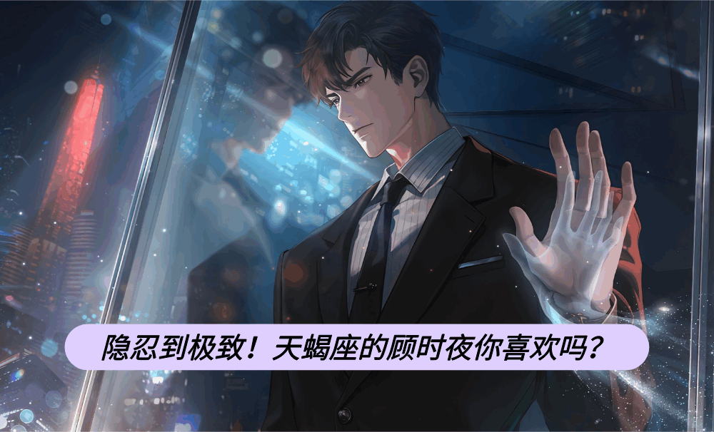 隐忍到极致！天蝎座的顾时夜你喜欢吗？