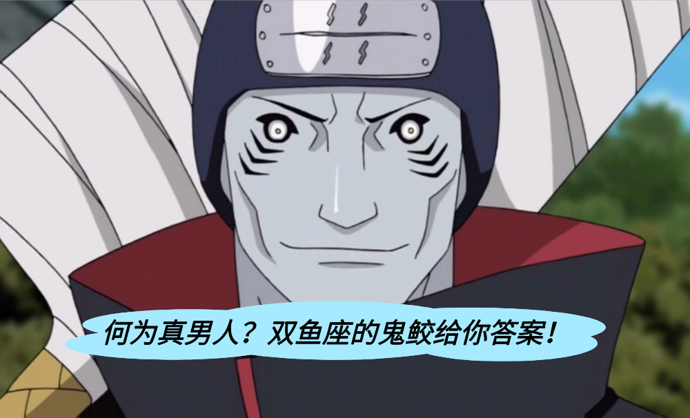 何为真男人？双鱼座的鬼鲛给你答案！