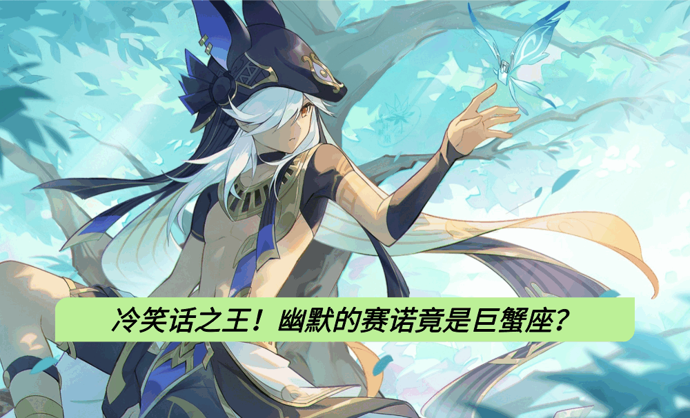 冷笑话之王!幽默的赛诺竟是巨蟹座?