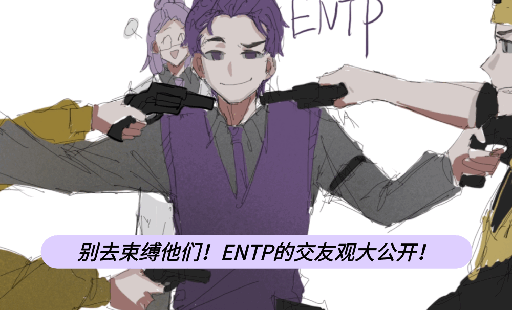 别去束缚他们!ENTP的交友观大公开!