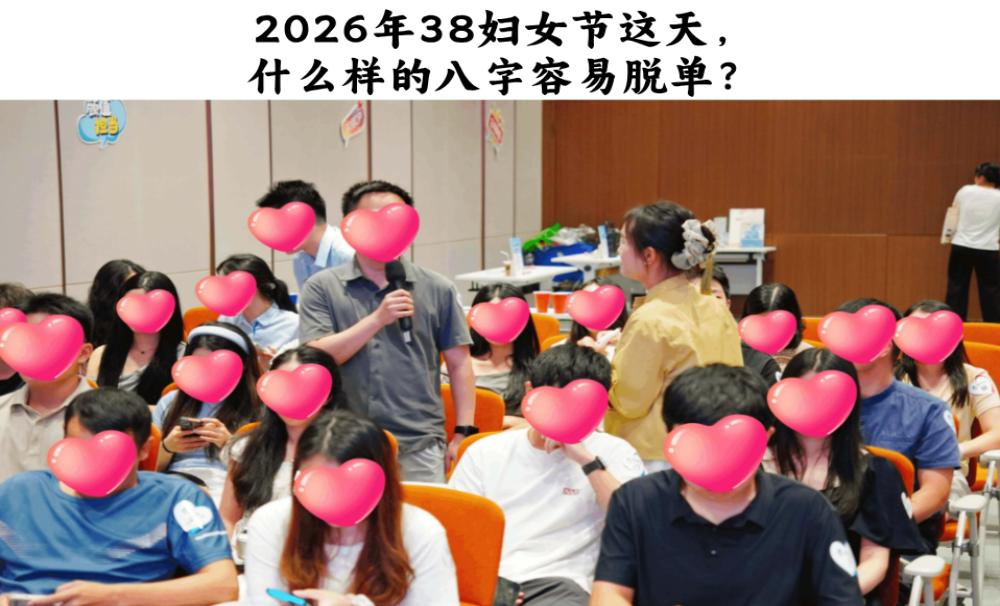2026年38妇女节这天，什么样的八字容易脱单？