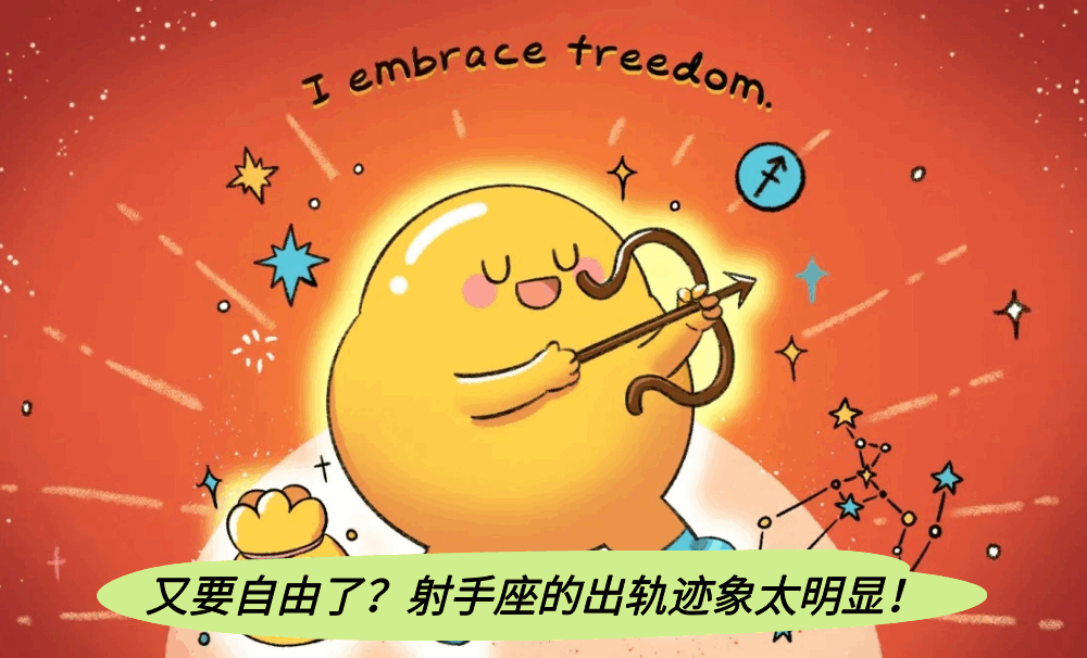 又要自由了？射手座的出轨迹象太明显！