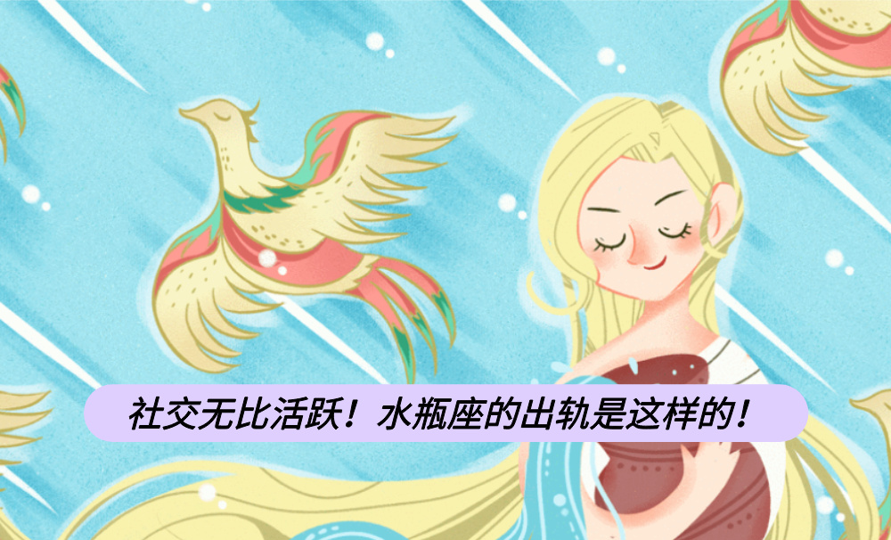 社交无比活跃！水瓶座的出轨是这样的！