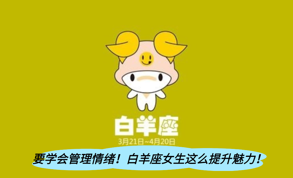 要学会管理情绪！白羊座女生这么提升魅力！