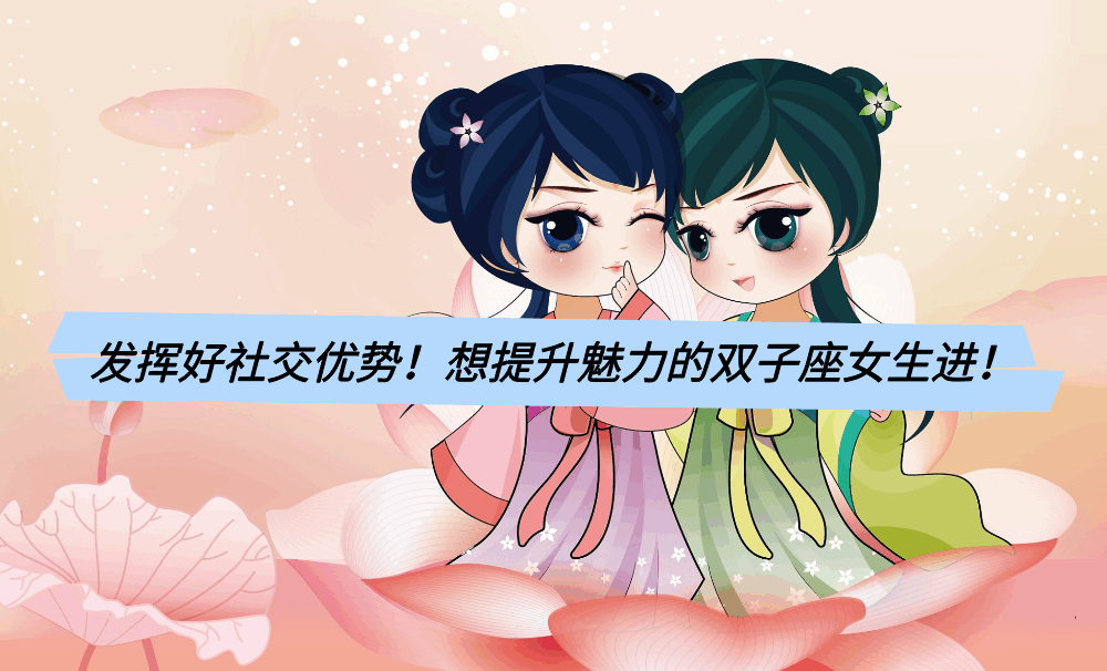 发挥好社交优势！想提升魅力的双子座女生进！