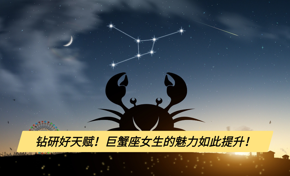 钻研好天赋！巨蟹座女生的魅力如此提升！