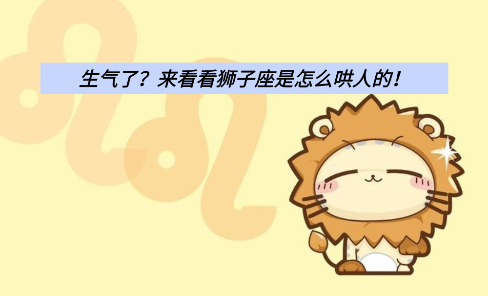 生气了？来看看狮子座是怎么哄人的！