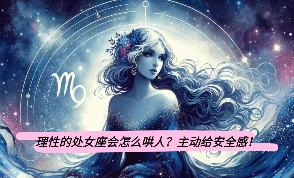理性的处女座会怎么哄人？主动给安全感！