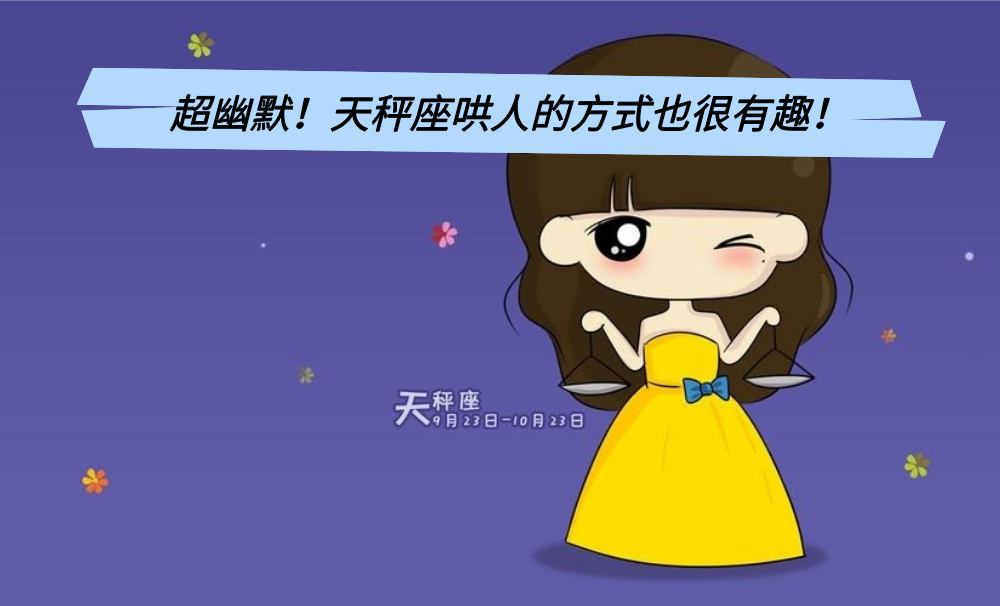超幽默！天秤座哄人的方式也很有趣！