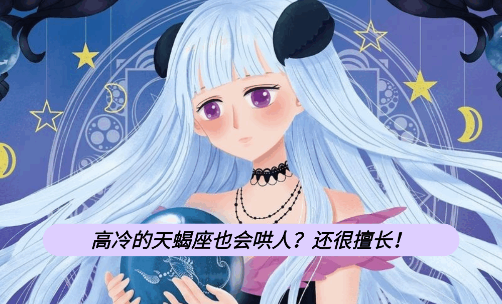 高冷的天蝎座也会哄人？还很擅长！