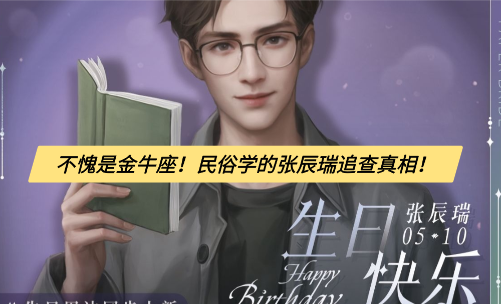 不愧是金牛座！民俗学的张辰瑞追查真相！