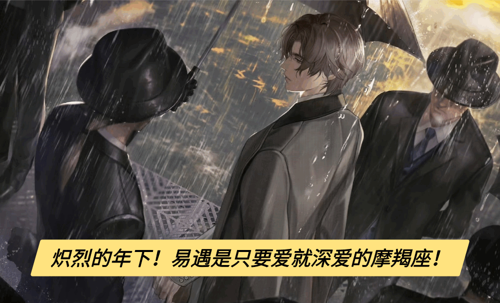 炽烈的年下！易遇是只要爱就深爱的摩羯座！