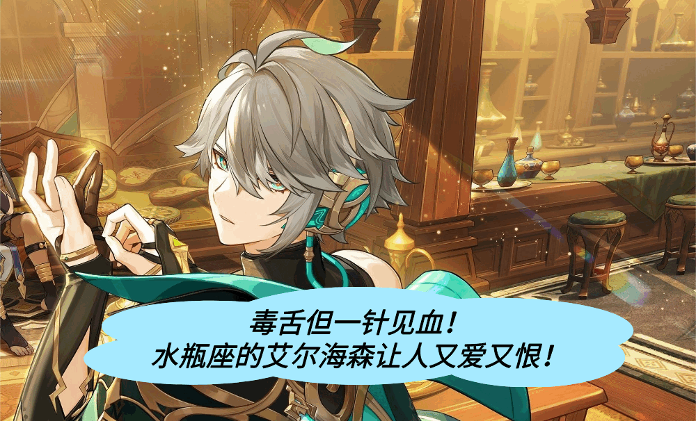 毒舌但一针见血！水瓶座的艾尔海森让人又爱又恨！