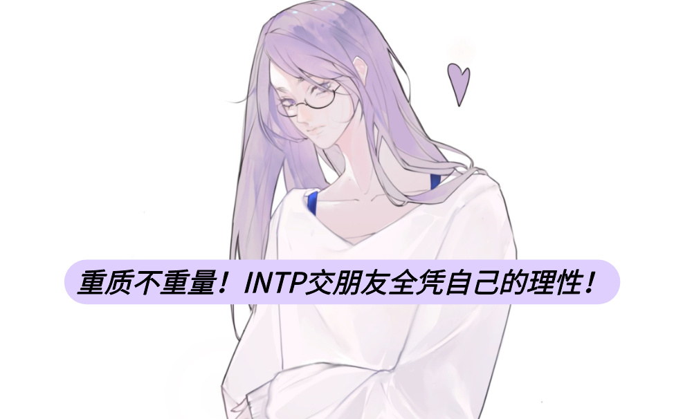 重质不重量！INTP交朋友全凭自己的理性！