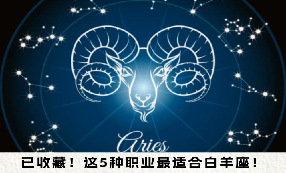已收藏！这5种职业，最适合白羊座！