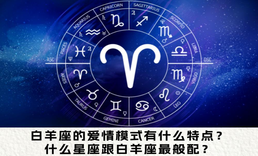 白羊座的爱情模式有什么特点？什么星座跟白羊座最般配？