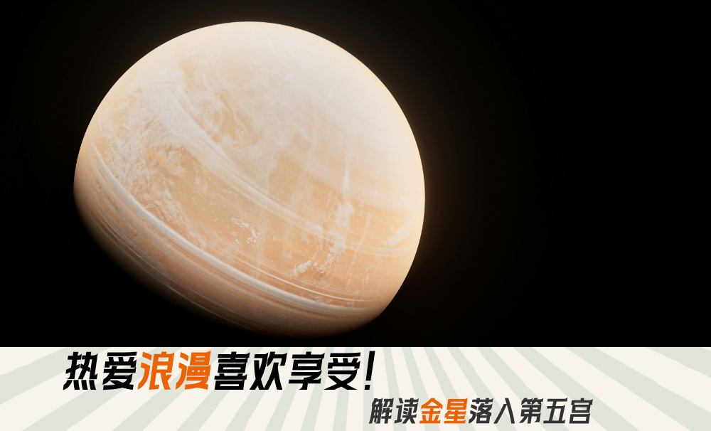 热爱浪漫喜欢享受！解读金星落入第五宫