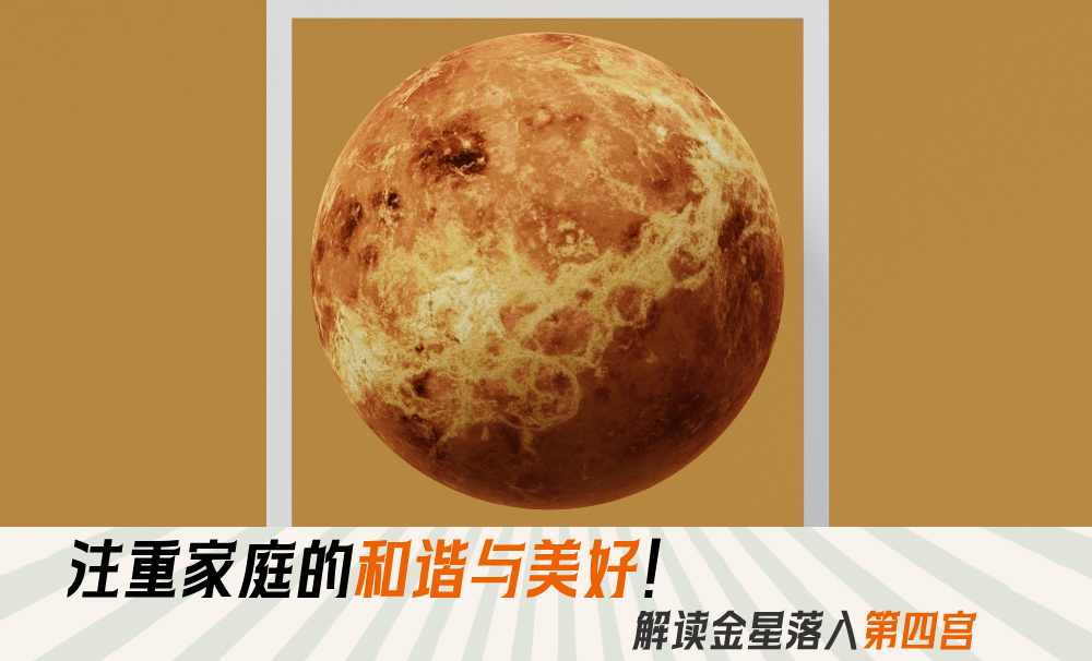 注重家庭的和谐与美好！解读金星落入第四宫