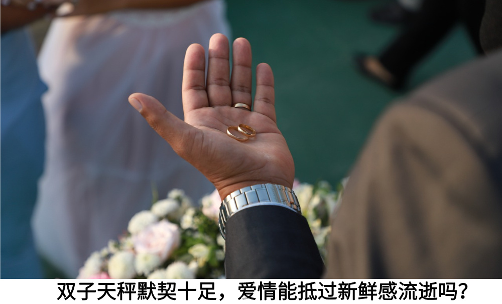 双子天秤默契十足，爱情能抵过新鲜感流逝吗？