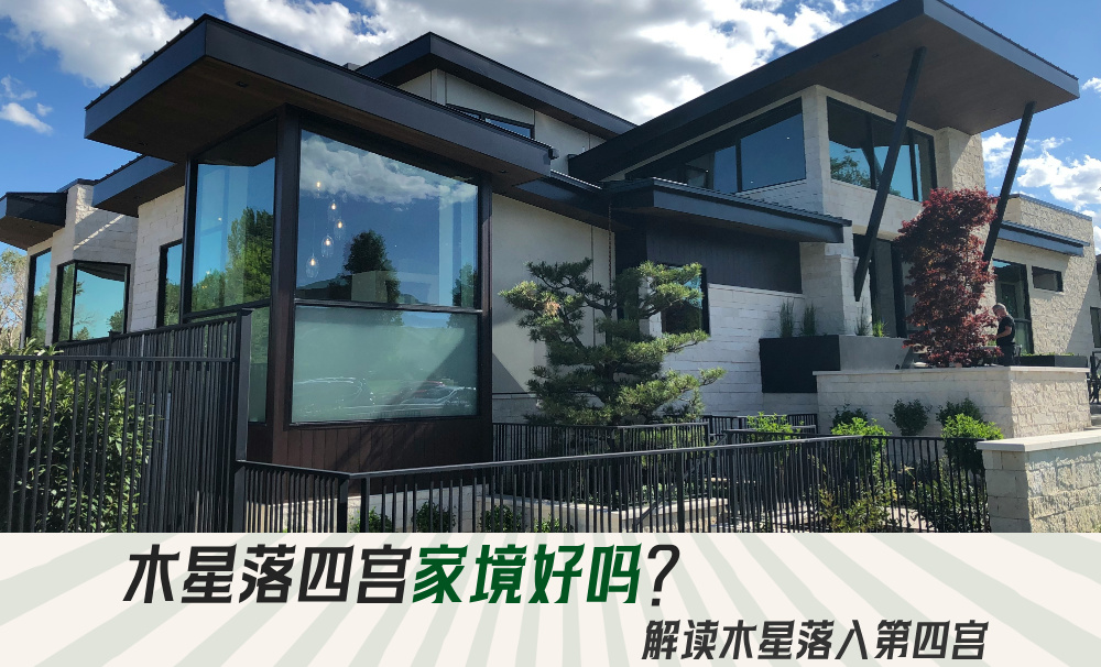 木星落四宫家境好吗？解读木星落入第四宫