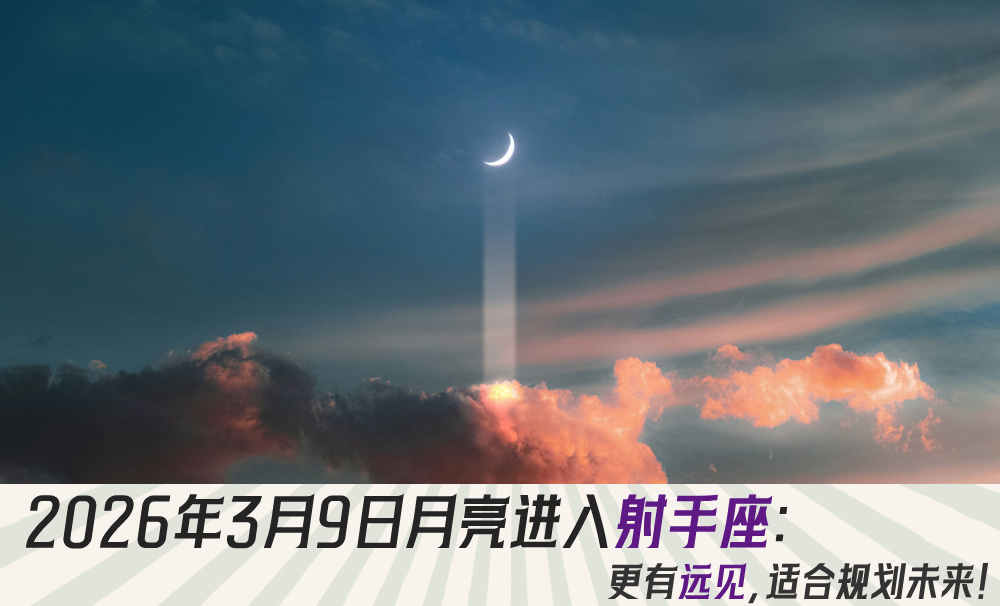 2026年3月9日月亮进入射手座：更有远见，适合规划未来！