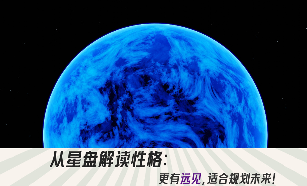 从星盘解读性格：解读海王星落入十二宫位